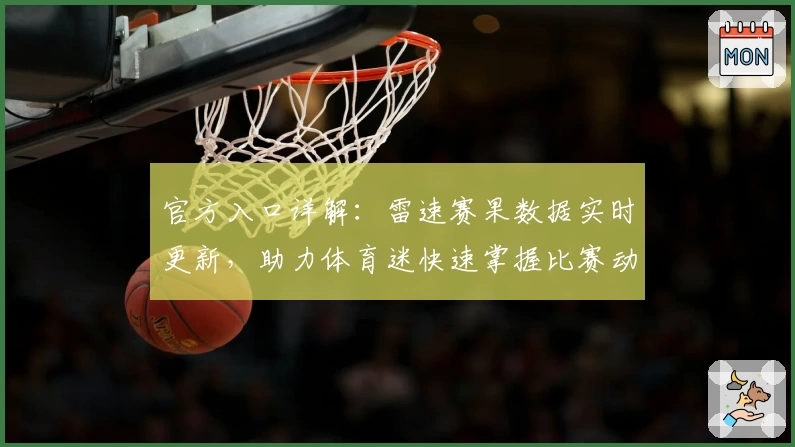 官方入口详解：雷速赛果数据实时更新，助力体育迷快速掌握比赛动态