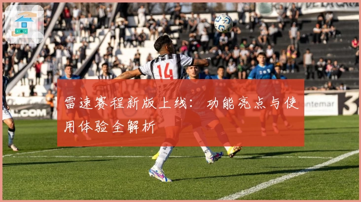 雷速赛程新版上线：功能亮点与使用体验全解析