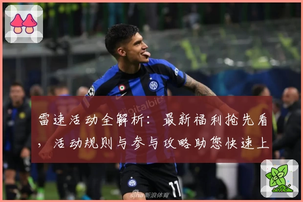 雷速活动全解析：最新福利抢先看，活动规则与参与攻略助您快速上手