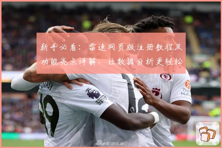 新手必看：雷速网页版注册教程及功能亮点详解，让数据分析更轻松