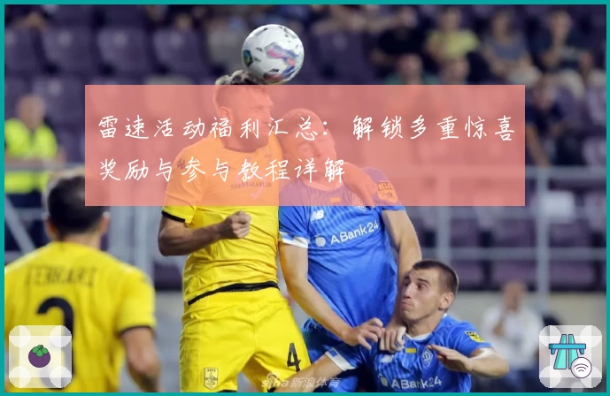 雷速活动福利汇总：解锁多重惊喜奖励与参与教程详解