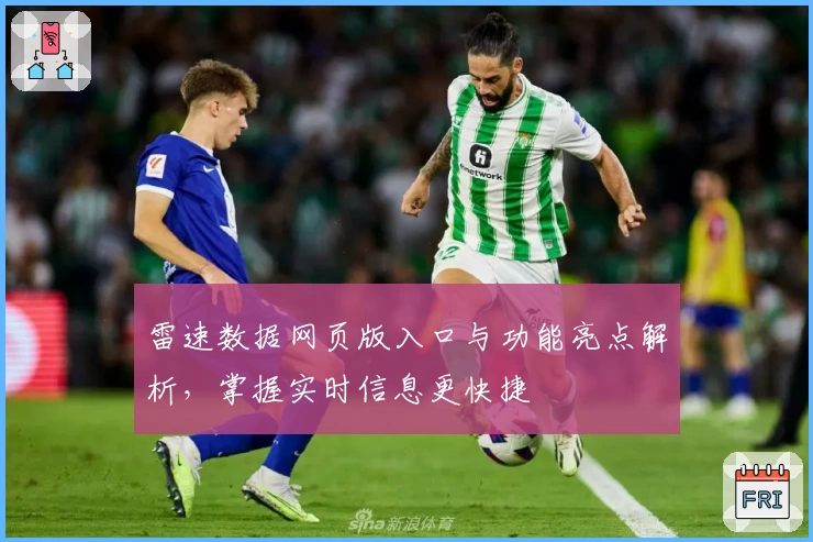雷速数据网页版入口与功能亮点解析，掌握实时信息更快捷