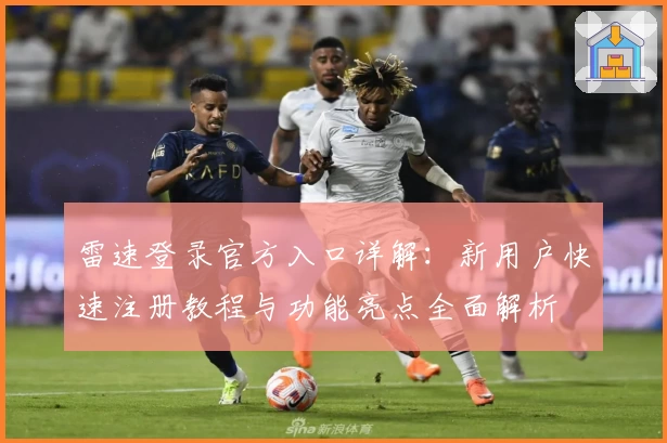 雷速登录官方入口详解：新用户快速注册教程与功能亮点全面解析