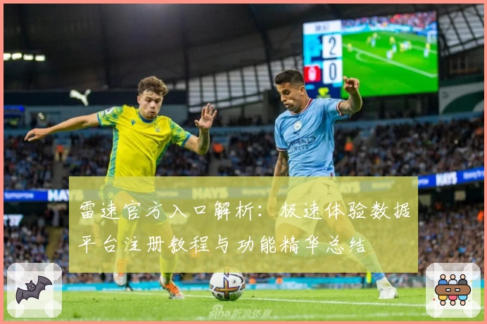 雷速官方入口解析：极速体验数据平台注册教程与功能精华总结