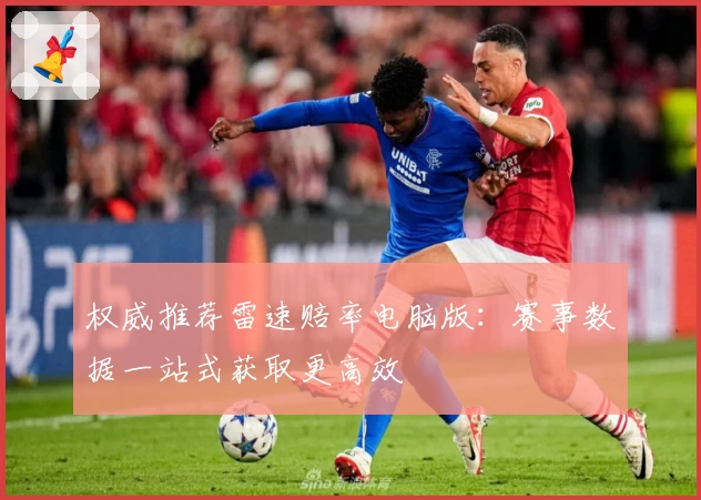 权威推荐雷速赔率电脑版：赛事数据一站式获取更高效