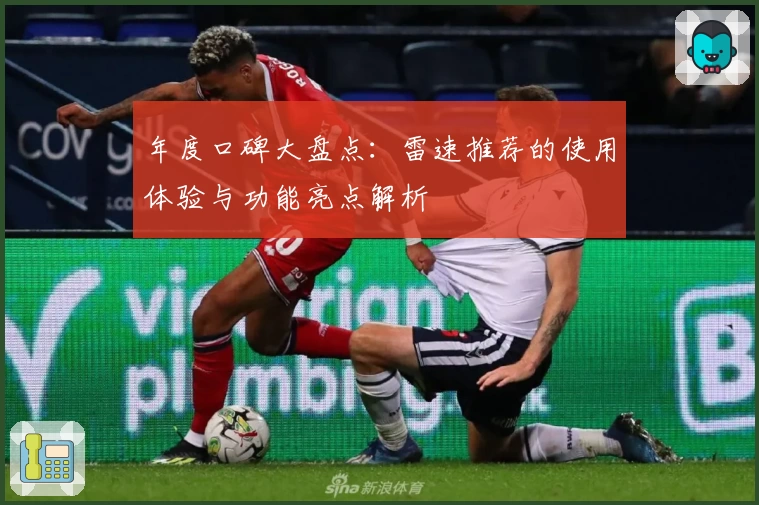 年度口碑大盘点：雷速推荐的使用体验与功能亮点解析