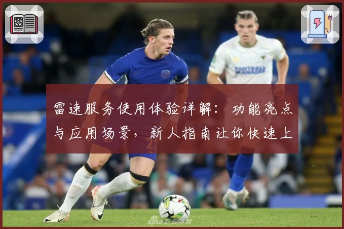 雷速服务使用体验详解:功能亮点与应用场景,新人指南让你快速上手