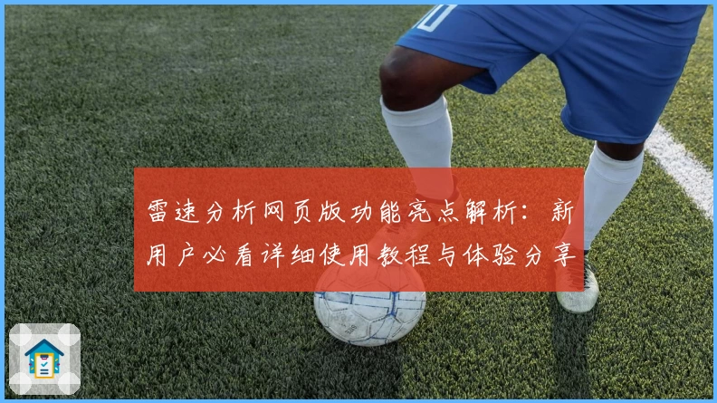 雷速分析网页版功能亮点解析：新用户必看详细使用教程与体验分享