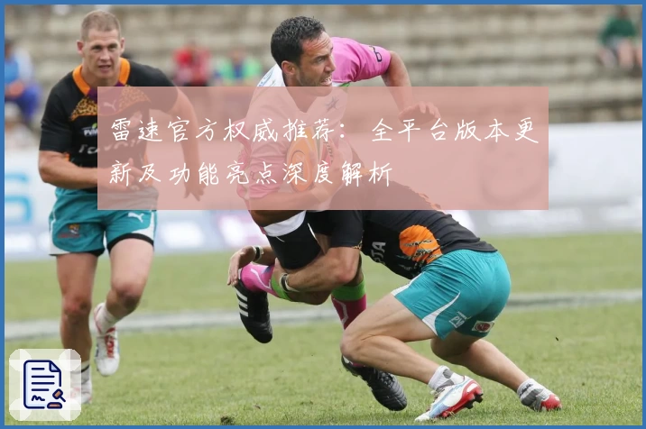 雷速官方权威推荐：全平台版本更新及功能亮点深度解析