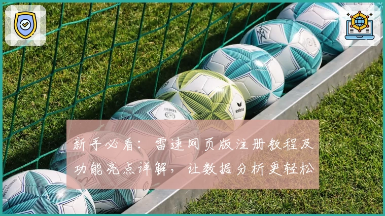新手必看：雷速网页版注册教程及功能亮点详解，让数据分析更轻松