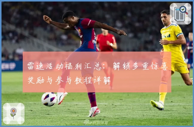 雷速活动福利汇总:解锁多重惊喜奖励与参与教程详解