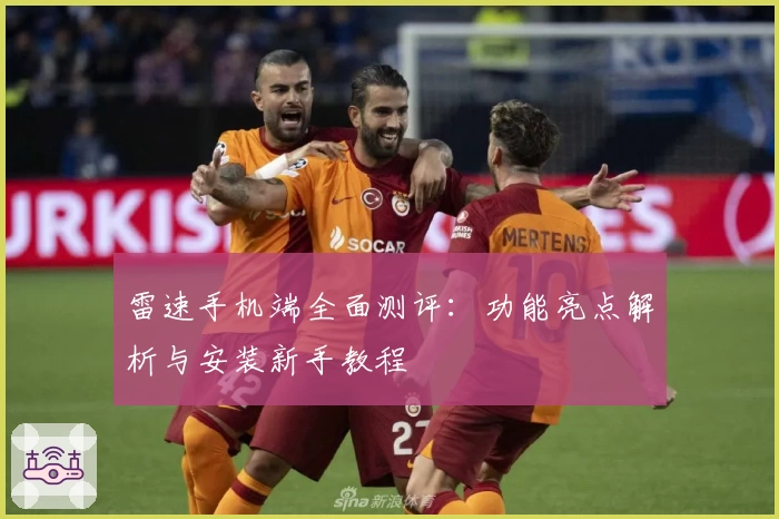 雷速手机端全面测评：功能亮点解析与安装新手教程