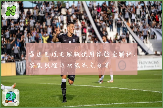 雷速直连电脑版使用体验全解析：安装教程与功能亮点分享