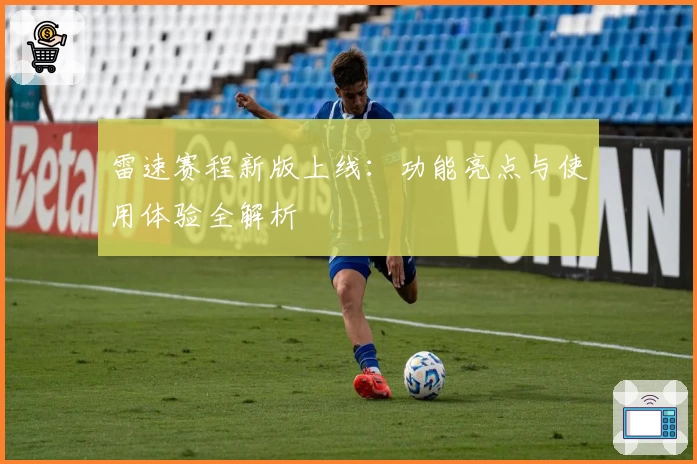 雷速赛程新版上线：功能亮点与使用体验全解析