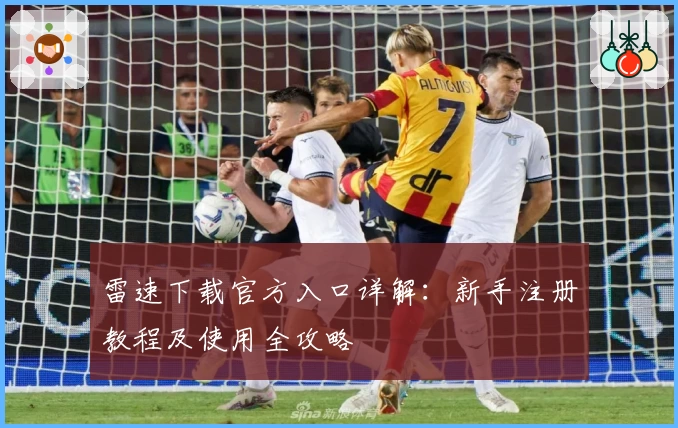 雷速下载官方入口详解：新手注册教程及使用全攻略