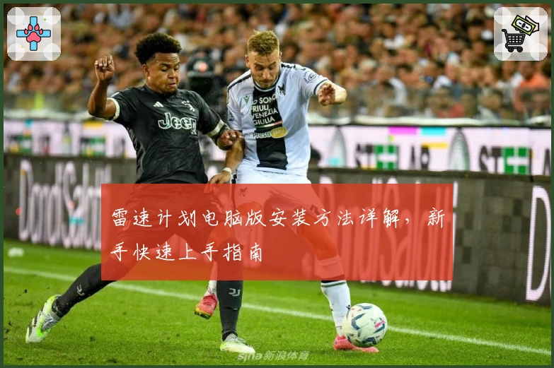 雷速计划电脑版安装方法详解，新手快速上手指南