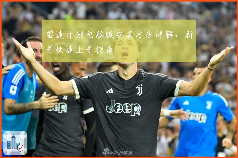 雷速计划电脑版安装方法详解，新手快速上手指南