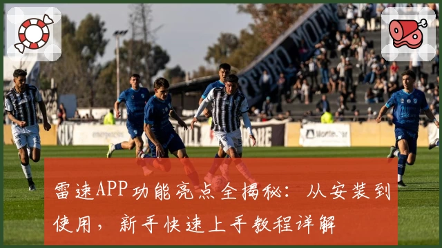 雷速APP功能亮点全揭秘：从安装到使用，新手快速上手教程详解