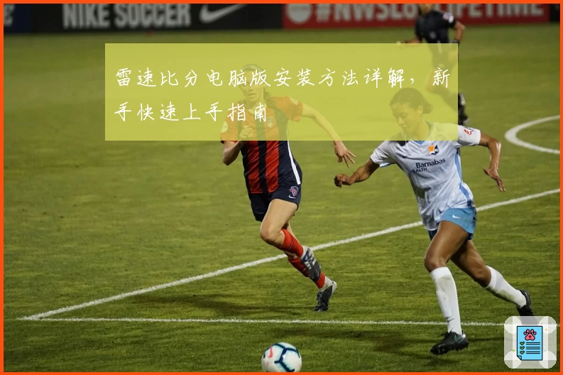 雷速比分电脑版安装方法详解,新手快速上手指南