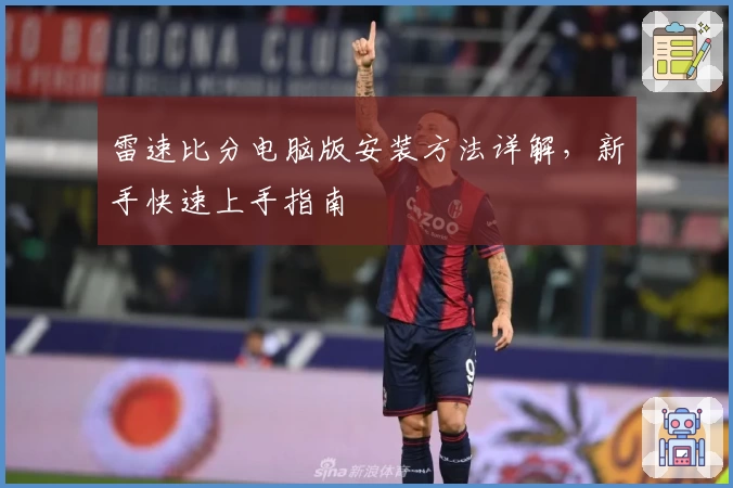 雷速比分电脑版安装方法详解，新手快速上手指南