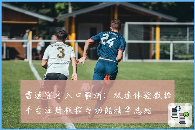 雷速官方入口解析：极速体验数据平台注册教程与功能精华总结