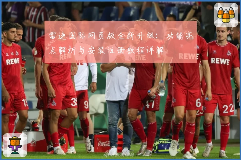 雷速国际网页版全新升级：功能亮点解析与安装注册教程详解